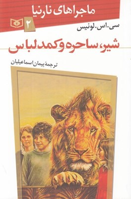 تصویر  شير ساحره و كمد لباس / ماجراهاي نارنيا 2