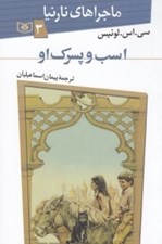 تصویر  اسب و پسرك او  / ماجراهاي نارنيا 3