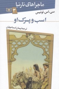 تصویر  اسب و پسرك او  / ماجراهاي نارنيا 3