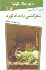 تصویر  سفر كشتي بامداد نورد / ماجراهاي نارنيا 5