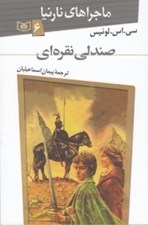 تصویر  صندلي نقره‌اي / ماجراهاي نارنيا 6