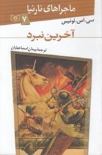 تصویر  آخرين نبرد / ماجراهاي نارنيا 7