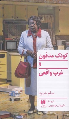 تصویر  كودك مدفون و غرب واقعي