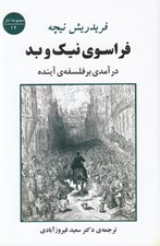 تصویر  فراسوي نيك و بد (درآمدي بر فلسفه آينده)