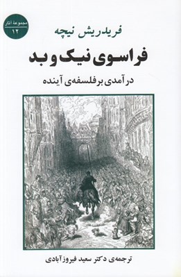 تصویر  فراسوي نيك و بد (درآمدي بر فلسفه آينده)