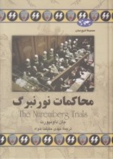 تصویر  محاكمات نورنبرگ / مجموعه تاريخ جهان 52