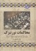 تصویر  محاكمات نورنبرگ / مجموعه تاريخ جهان 52