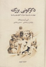 تصویر  دگرگوني بزرگ (جهان در زمان بودا سقراط كنفوسيوس و ارميا)