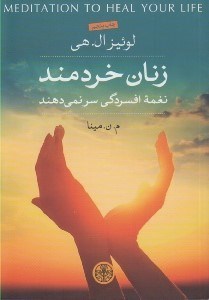 تصویر  زنان خردمند نغمه افسردگي سر نمي دهند