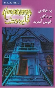تصویر  به خانه مردگان خوش آمديد / دايره وحشت 2