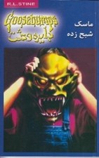تصویر  ماسك شبح زده / دايره وحشت 1