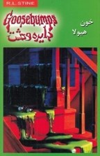 تصویر  خون هيولا (دايره وحشت 4)