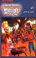 تصویر  بگو پنير و بمير / دايره وحشت 5