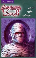 تصویر  نفرين مقبره موميايي / دايره وحشت 7