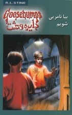 تصویر  بيا نامريي شويم / دايره وحشت 8
