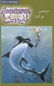 تصویر  دردسر مرگبار / دايره وحشت 9