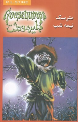 تصویر  مترسك نيمه شب / دايره وحشت 10