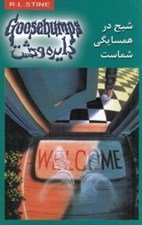 تصویر  شبح در همسايگي شماست / دايره وحشت 12