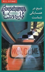 تصویر  شبح در همسايگي شماست / دايره وحشت 12
