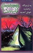 تصویر  به اردوگاه وحشت خوش آمديد / دايره وحشت 11