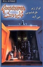 تصویر  او از زير ظرفشويي مي آيد / دايره وحشت 15