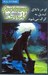 تصویر  او در باتلاق تبديل به گرگ مي شود / دايره وحشت 14