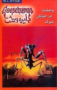 تصویر  وحشت در خيابان شوك / دايره وحشت 16