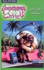 تصویر  غول برفي پاسادنا / دايره وحشت 18