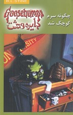 تصویر  چگونه سرم كوچك شد / دايره وحشت 19