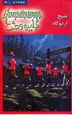تصویر  شبح اردوگاه / دايره وحشت 22