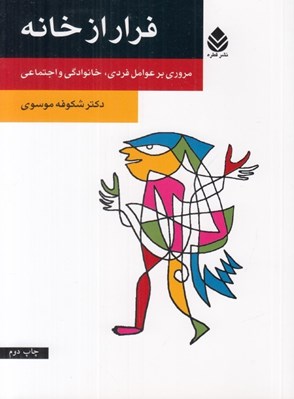 تصویر  فرار از خانه (مروري بر عوامل فردي خانوادگي و اجتماعي)