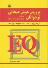 تصویر  پرورش هوش هيجاني نوجوانان (فرزند پروري با محبت خنده و محدوديت ها)