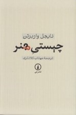 تصویر  چيستي هنر