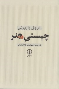 تصویر  چيستي هنر