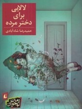 تصویر  لالايي براي دختر مرده