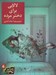 تصویر  لالايي براي دختر مرده