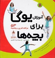 تصویر  آموزش يوگا براي بچه ها ( 53 حركت تمرين و وضعيت)