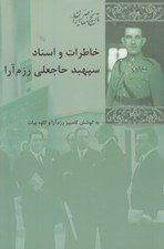 تصویر  خاطرات و اسناد سپهبد حاجعلي رزم آرا