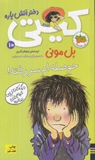 تصویر  حوصله ام سر رفته! / كيتي دختر آتش پاره 10