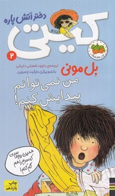 تصویر  من نمي توانم پيدايش كنم / كيتي دختر آتش پاره 2