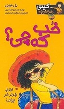 تصویر  خب كه چي؟ / كيتي دختر آتش پاره 12