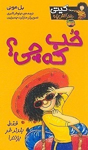 تصویر  خب كه چي؟ / كيتي دختر آتش پاره 12