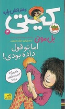 تصویر  اما تو قول داده بودي / كيتي دختر آتش پاره 4