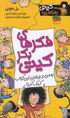 تصویر  فكرهاي بكر كيتي / كيتي دختر آتش پاره 14