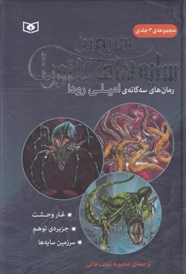 تصویر  سرزمين سايه هاي دلتورا (مجموعه 3 جلدي)
