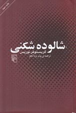 تصویر  شالوده شكني