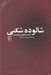 تصویر  شالوده شكني