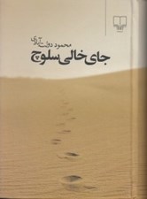 تصویر  جاي خالي سلوچ (جيبي)