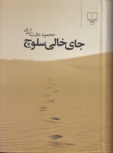 تصویر  جاي خالي سلوچ (جيبي)