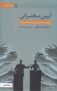 تصویر  آيين سخنراني (چگونه اعتماد به نفس و نفوذ كلام داشته باشيم)